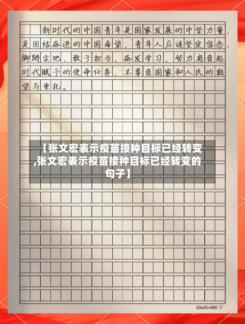 【张文宏表示疫苗接种目标已经转变,张文宏表示疫苗接种目标已经转变的句子】