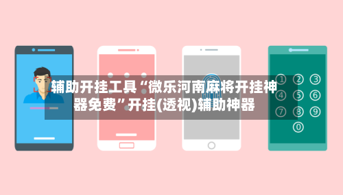 辅助开挂工具“微乐河南麻将开挂神器免费”开挂(透视)辅助神器