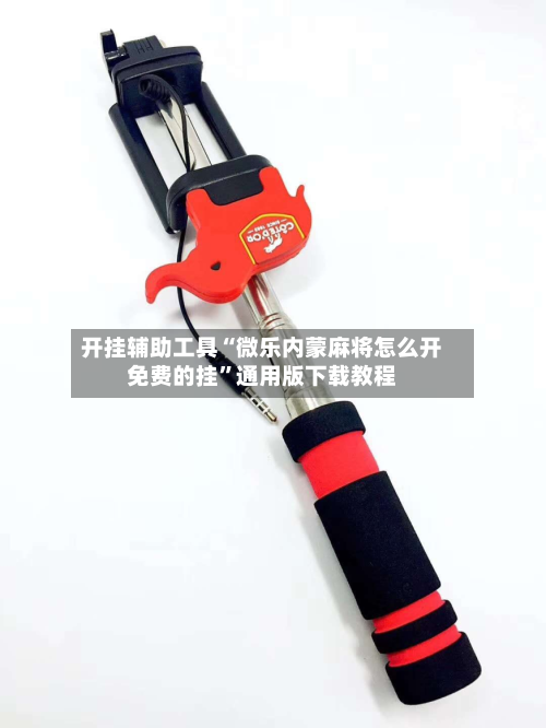 开挂辅助工具“微乐内蒙麻将怎么开免费的挂”通用版下载教程