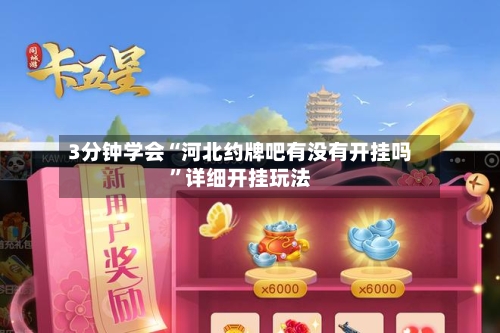 3分钟学会“河北约牌吧有没有开挂吗”详细开挂玩法-第2张图片