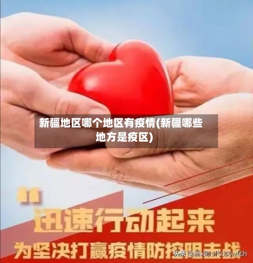 新疆地区哪个地区有疫情(新疆哪些地方是疫区)