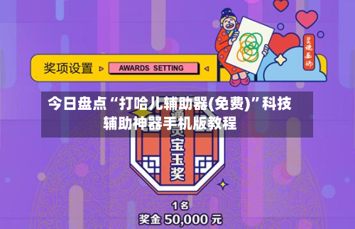 今日盘点“打哈儿辅助器(免费)”科技辅助神器手机版教程-第2张图片