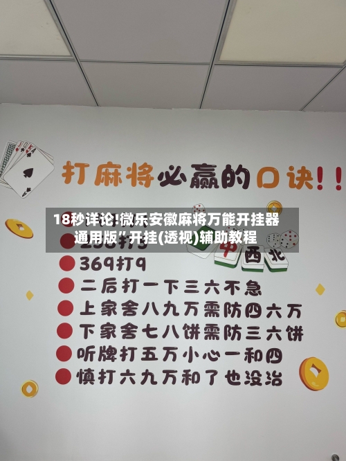 18秒详论!微乐安徽麻将万能开挂器通用版”开挂(透视)辅助教程-第3张图片