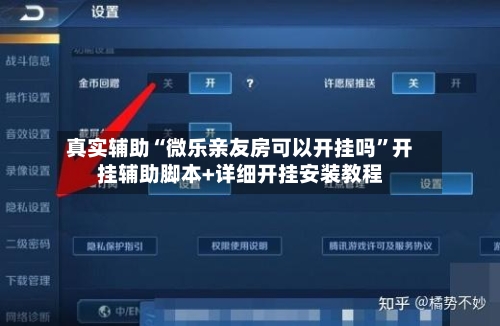 真实辅助“微乐亲友房可以开挂吗”开挂辅助脚本+详细开挂安装教程-第2张图片