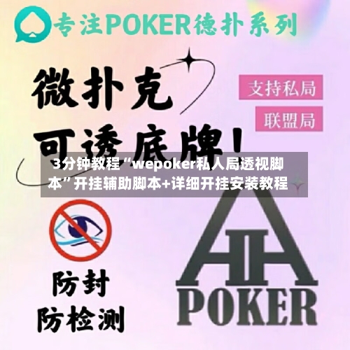 3分钟教程“wepoker私人局透视脚本”开挂辅助脚本+详细开挂安装教程-第2张图片