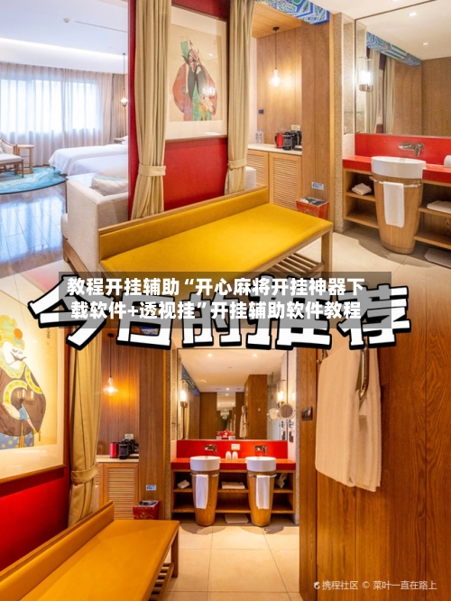 教程开挂辅助“开心麻将开挂神器下载软件+透视挂”开挂辅助软件教程