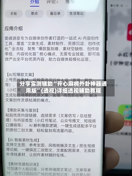 分享实测辅助“开心麻将外卦神器通用版”(透视)详细透视辅助教程-第3张图片