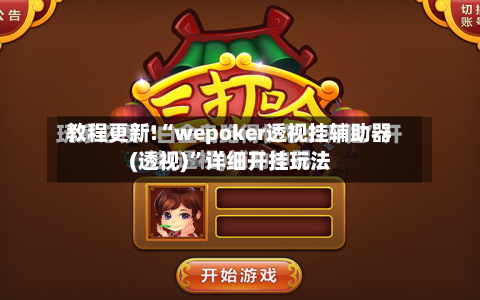 教程更新!“wepoker透视挂辅助器(透视)	”详细开挂玩法-第2张图片