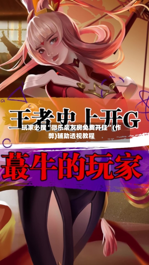 玩家必搜“微乐亲友房免费开挂	”(作弊)辅助透视教程-第3张图片