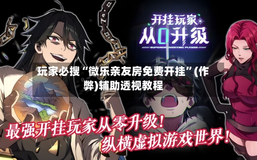 玩家必搜“微乐亲友房免费开挂”(作弊)辅助透视教程-第2张图片