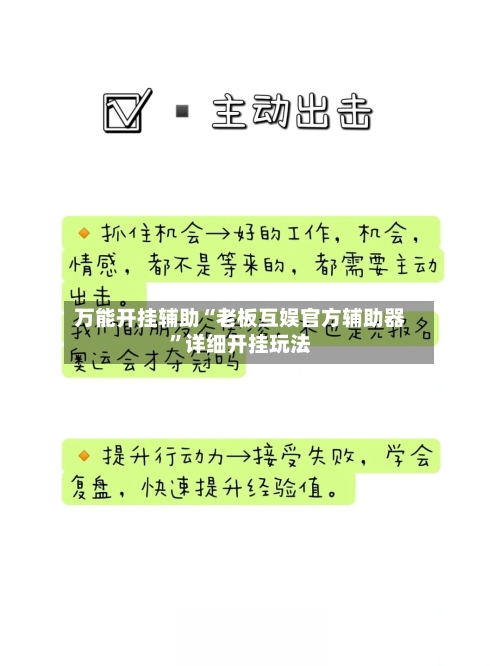 万能开挂辅助“老板互娱官方辅助器	”详细开挂玩法-第2张图片