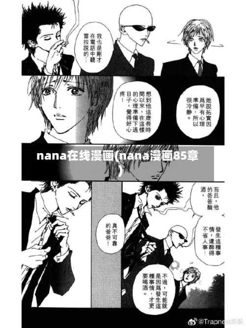 nana在线漫画(nana漫画85章)-第2张图片