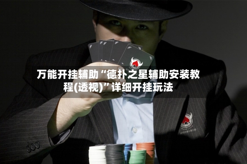 万能开挂辅助“德扑之星辅助安装教程(透视)”详细开挂玩法