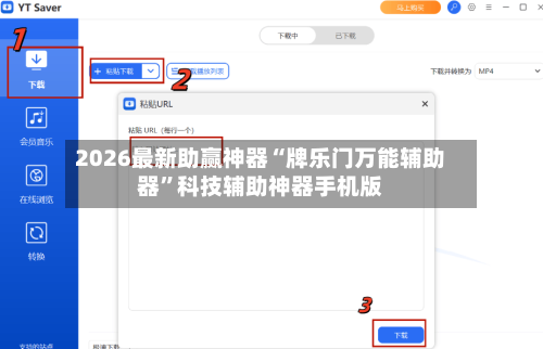 2026最新助赢神器“牌乐门万能辅助器	”科技辅助神器手机版-第2张图片
