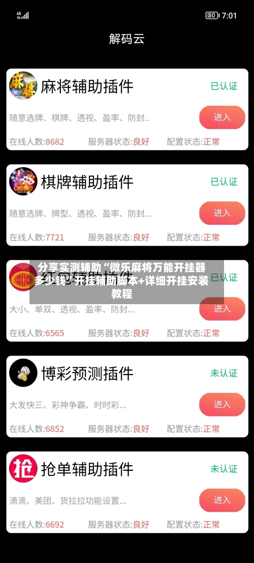 分享实测辅助“微乐麻将万能开挂器多少钱”开挂辅助脚本+详细开挂安装教程-第2张图片