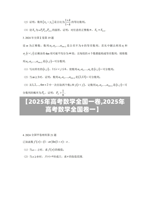 【2025年高考数学全国一卷,2025年高考数学全国卷一】-第2张图片