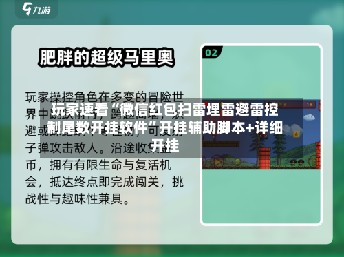玩家速看“微信红包扫雷埋雷避雷控制尾数开挂软件”开挂辅助脚本+详细开挂