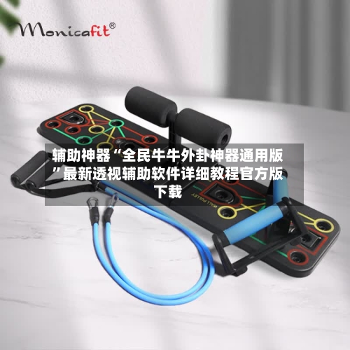 辅助神器“全民牛牛外卦神器通用版”最新透视辅助软件详细教程官方版下载-第2张图片