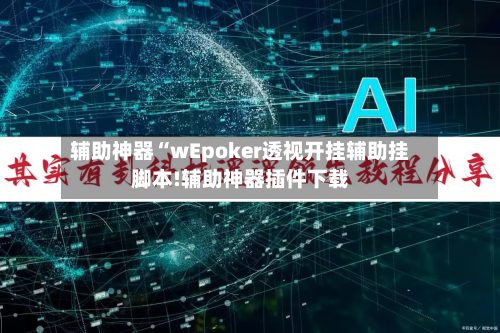 辅助神器“wEpoker透视开挂辅助挂脚本!辅助神器插件下载-第2张图片