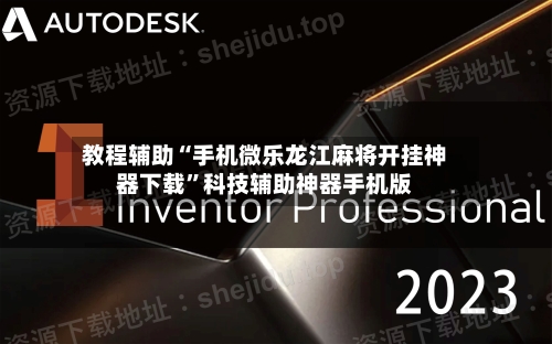 教程辅助“手机微乐龙江麻将开挂神器下载”科技辅助神器手机版