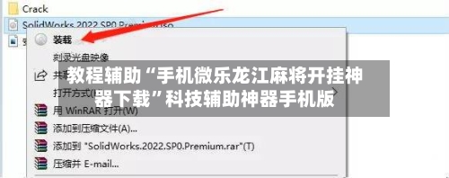 教程辅助“手机微乐龙江麻将开挂神器下载”科技辅助神器手机版-第2张图片