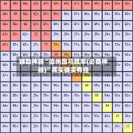 辅助神器“德州跑马胜率(必备神器)”其实确实有挂