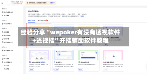 经验分享“wepoker有没有透视软件+透视挂”开挂辅助软件教程-第3张图片
