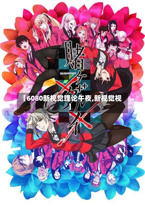 【6080新视觉理论午夜,新视觉视】