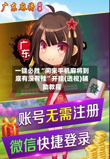 一键必胜“闲来手机麻将到底有没有挂”开挂(透视)辅助教程-第3张图片