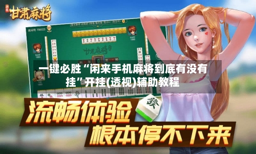 一键必胜“闲来手机麻将到底有没有挂	”开挂(透视)辅助教程-第2张图片