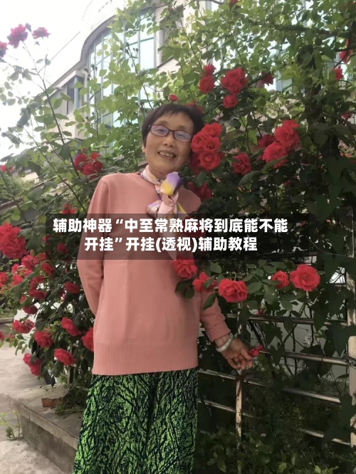 辅助神器“中至常熟麻将到底能不能开挂”开挂(透视)辅助教程-第3张图片