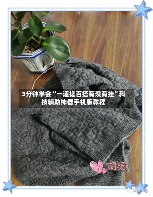 3分钟学会“一道搓百搭有没有挂”科技辅助神器手机版教程-第2张图片