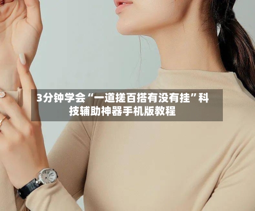 3分钟学会“一道搓百搭有没有挂”科技辅助神器手机版教程-第3张图片