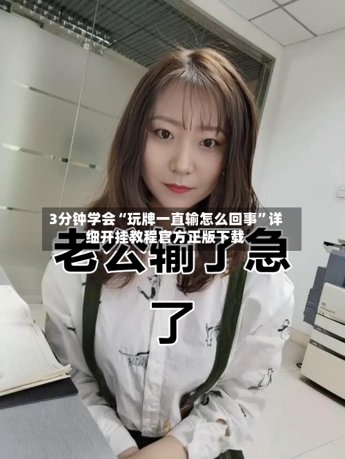 3分钟学会“玩牌一直输怎么回事”详细开挂教程官方正版下载-第3张图片