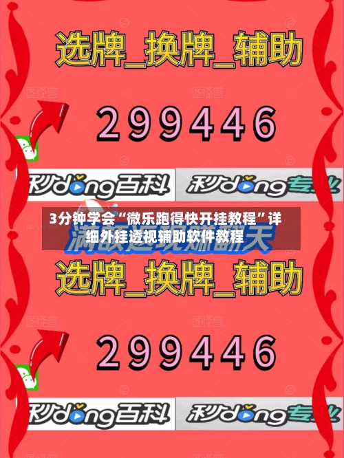 3分钟学会“微乐跑得快开挂教程	”详细外挂透视辅助软件教程-第2张图片