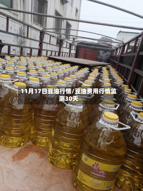 11月17日豆油行情/豆油费用行情监测30天-第2张图片