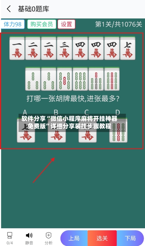 软件分享“微信小程序麻将开挂神器免费版”详细分享装挂步骤教程-第2张图片