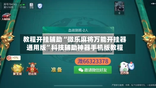 教程开挂辅助“微乐麻将万能开挂器通用版”科技辅助神器手机版教程-第3张图片