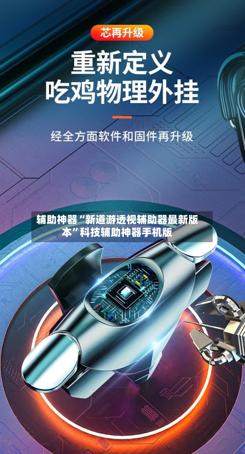 辅助神器“新道游透视辅助器最新版本”科技辅助神器手机版-第3张图片