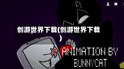 创游世界下载(创游世界下载)-第2张图片