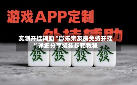 实测开挂辅助“微乐亲友房免费开挂	”详细分享装挂步骤教程-第2张图片