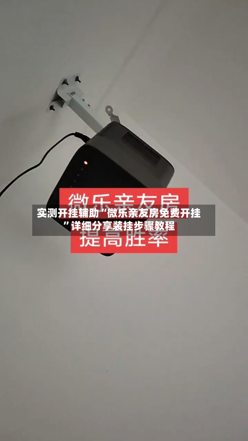 实测开挂辅助“微乐亲友房免费开挂”详细分享装挂步骤教程-第3张图片