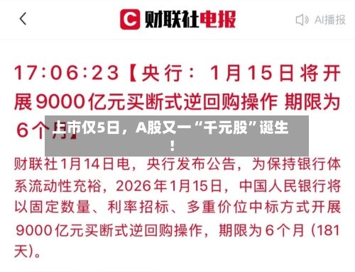 上市仅5日，A股又一“千元股”诞生！-第2张图片