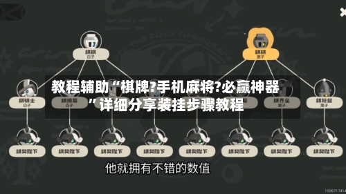 教程辅助“棋牌?手机麻将?必赢神器”详细分享装挂步骤教程-第2张图片