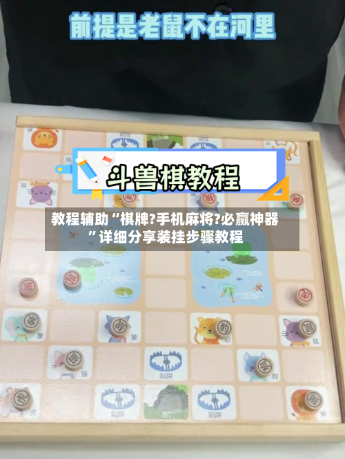 教程辅助“棋牌?手机麻将?必赢神器”详细分享装挂步骤教程-第3张图片