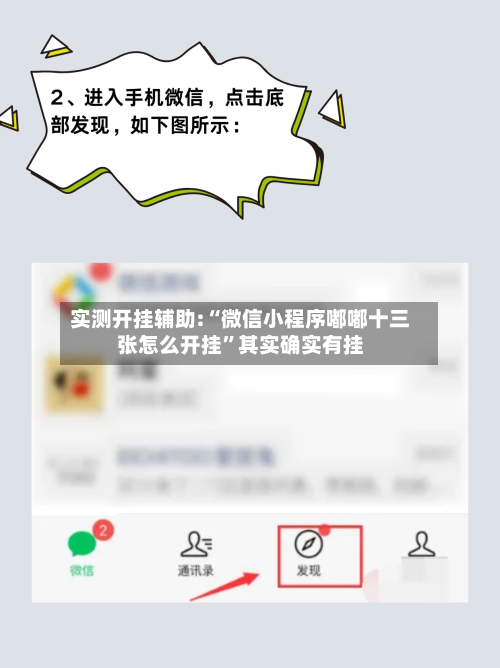 实测开挂辅助:“微信小程序嘟嘟十三张怎么开挂”其实确实有挂-第3张图片