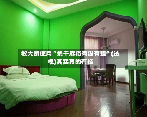 教大家使用“余干麻将有没有挂”(透视)其实真的有挂-第2张图片