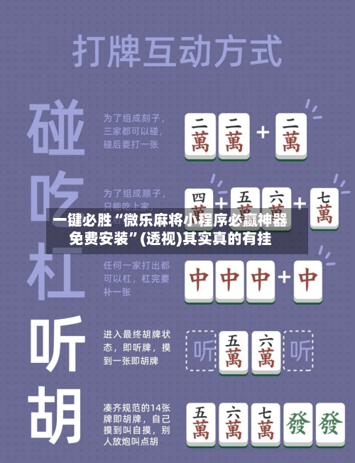 一键必胜“微乐麻将小程序必赢神器免费安装”(透视)其实真的有挂-第2张图片