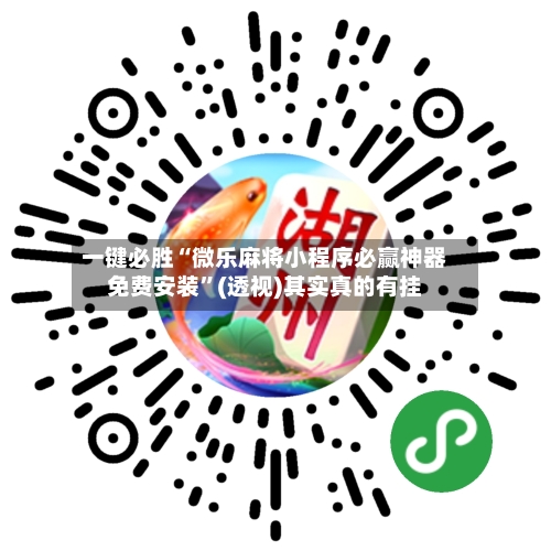 一键必胜“微乐麻将小程序必赢神器免费安装	”(透视)其实真的有挂-第3张图片