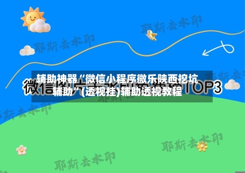 辅助神器“微信小程序微乐陕西挖坑辅助”(透视挂)辅助透视教程-第3张图片